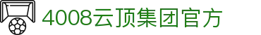 4008云顶集团-官方网站